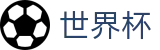 2026世界杯体育下注(FIFA WorldCUP)官方中文网